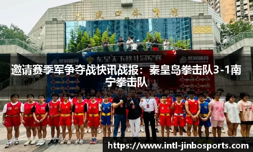 邀请赛季军争夺战快讯战报：秦皇岛拳击队3-1南宁拳击队