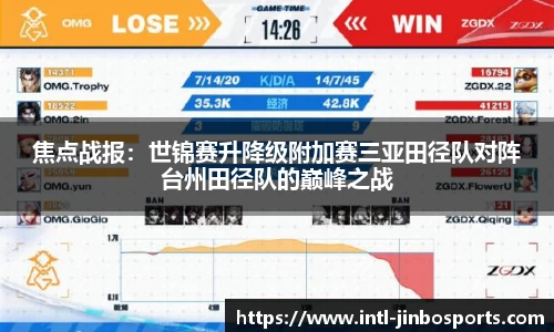 焦点战报：世锦赛升降级附加赛三亚田径队对阵台州田径队的巅峰之战