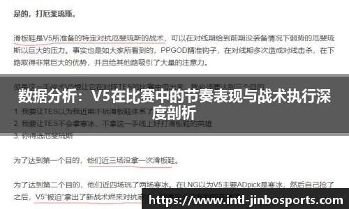 数据分析：V5在比赛中的节奏表现与战术执行深度剖析