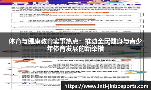 体育与健康教育实事热点：推动全民健身与青少年体育发展的新举措