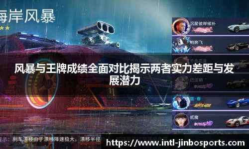 风暴与王牌成绩全面对比揭示两者实力差距与发展潜力